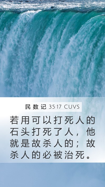 民 数 记 35:17 CUVS Mobile Phone Wallpaper - 若 用 可 以 打 死 人 的 石 头 打 死 - Mobile Bible Verse Wallpaper