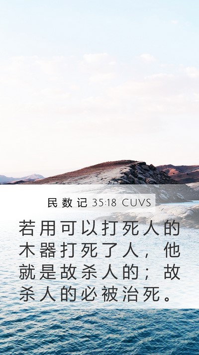 民 数 记 35:18 CUVS Mobile Phone Wallpaper - 若 用 可 以 打 死 人 的 木 器 打 死 - Mobile Bible Verse Wallpaper