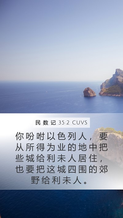 民 数 记 35:2 CUVS Bible Verse Image