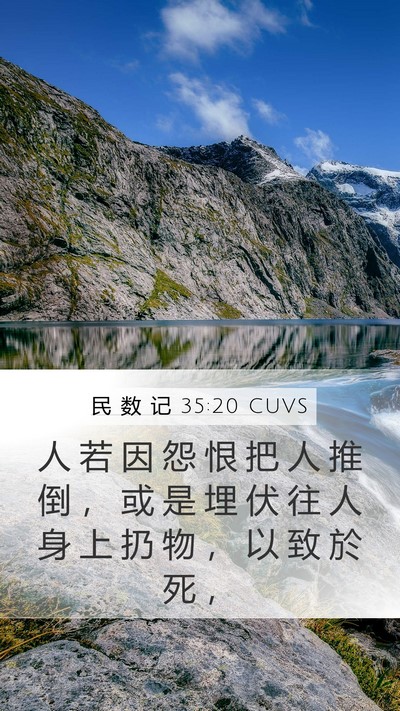 民 数 记 35:20 CUVS Mobile Phone Wallpaper - 人 若 因 怨 恨 把 人 推 倒 ， 或 是 - Mobile Bible Verse Wallpaper