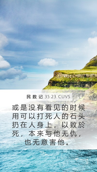 民 数 记 35:23 CUVS Mobile Phone Wallpaper - 或 是 没 有 看 见 的 时 候 用 可 以 - Mobile Bible Verse Wallpaper