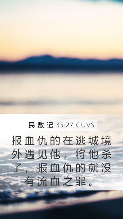 民 数 记 35:27 CUVS Bible Verse Image