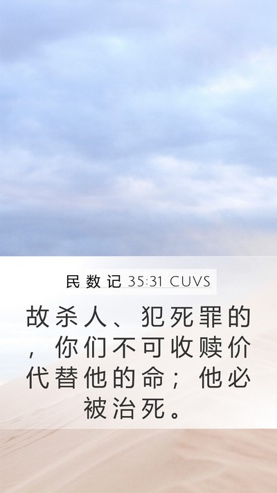 民 数 记 35:31 CUVS Bible Verse Image