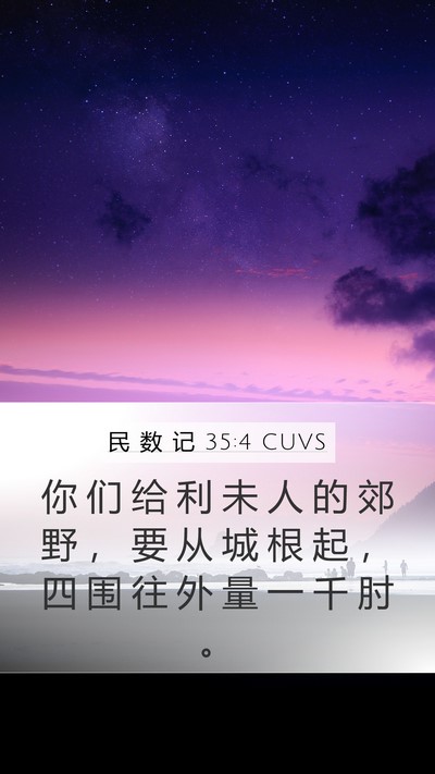 民 数 记 35:4 CUVS Mobile Phone Wallpaper - 你 们 给 利 未 人 的 郊 野 ， 要 从 - Mobile Bible Verse Wallpaper