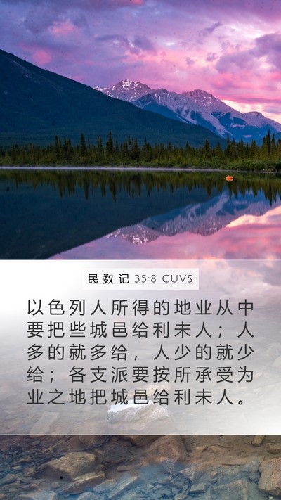 民 数 记 35:8 CUVS Mobile Phone Wallpaper - 以 色 列 人 所 得 的 地 业 从 中 要 - Mobile Bible Verse Wallpaper