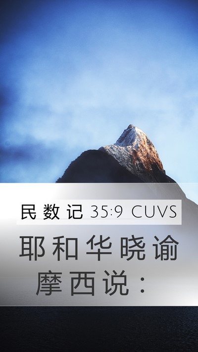 民 数 记 35:9 CUVS Mobile Phone Wallpaper - 耶 和 华 晓 谕 摩 西 说 - Mobile Bible Verse Wallpaper