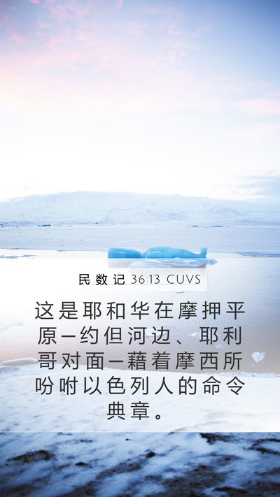 民 数 记 36:13 CUVS Bible Verse Image