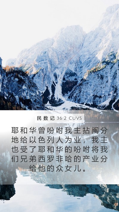 民 数 记 36:2 CUVS Mobile Phone Wallpaper - 耶 和 华 曾 吩 咐 我 主 拈 阄 分 地 - Mobile Bible Verse Wallpaper