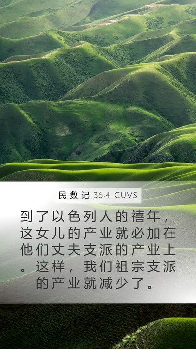 民 数 记 36:4 CUVS Bible Verse Image