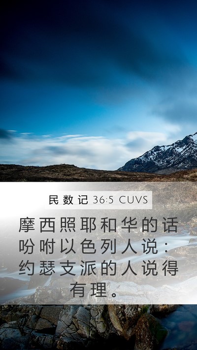 民 数 记 36:5 CUVS Mobile Phone Wallpaper - 摩 西 照 耶 和 华 的 话 吩 咐 以 色 - Mobile Bible Verse Wallpaper