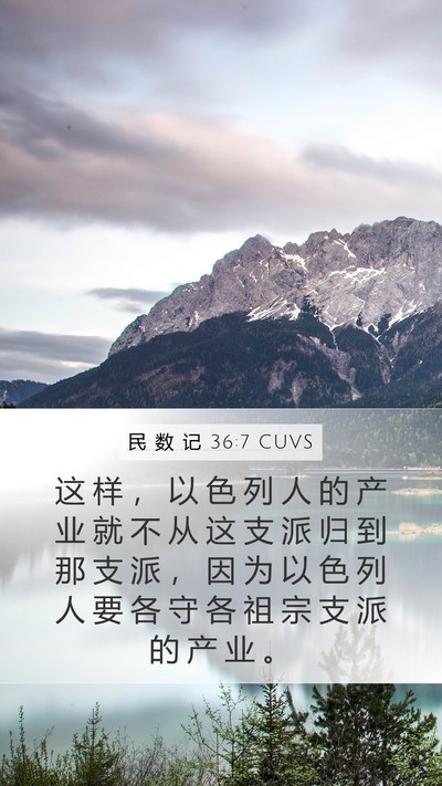 民 数 记 36:7 CUVS Mobile Phone Wallpaper - 这 样 ， 以 色 列 人 的 产 业 就 不 - Mobile Bible Verse Wallpaper