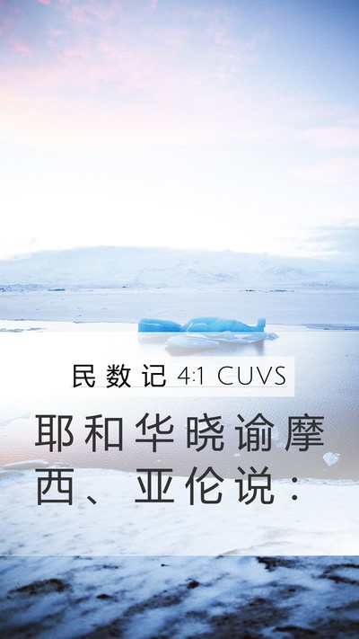民 数 记 4:1 CUVS Mobile Phone Wallpaper - 耶 和 华 晓 谕 摩 西 、 亚 伦 说 - Mobile Bible Verse Wallpaper