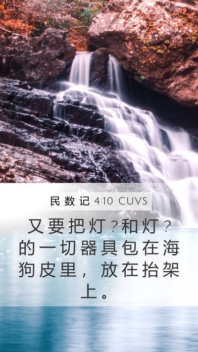 民 数 记 4:10 CUVS Bible Verse Image