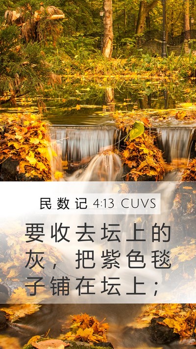 民 数 记 4:13 CUVS Mobile Phone Wallpaper - 要 收 去 坛 上 的 灰 ， 把 紫 色 毯 - Mobile Bible Verse Wallpaper