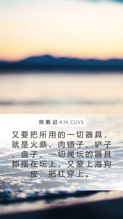 民 数 记 4:14 CUVS Bible Verse Image