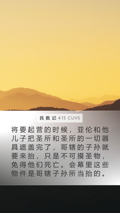 民 数 记 4:15 CUVS Bible Verse Image