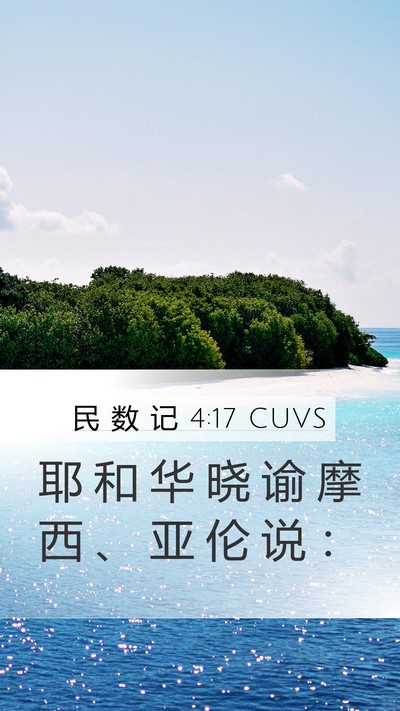 民 数 记 4:17 CUVS Mobile Phone Wallpaper - 耶 和 华 晓 谕 摩 西 、 亚 伦 说 - Mobile Bible Verse Wallpaper