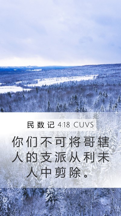 民 数 记 4:18 CUVS Mobile Phone Wallpaper - 你 们 不 可 将 哥 辖 人 的 支 派 从 - Mobile Bible Verse Wallpaper