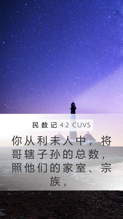 民 数 记 4:2 CUVS Bible Verse Image