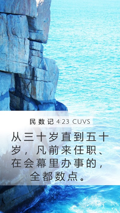 民 数 记 4:23 CUVS Bible Verse Image