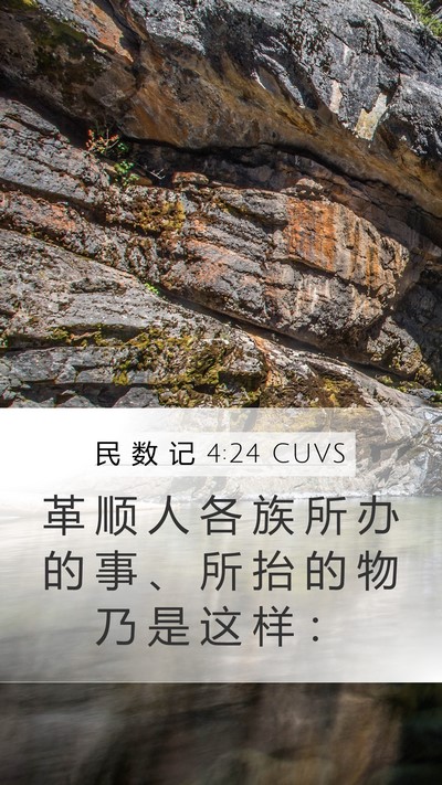 民 数 记 4:24 CUVS Bible Verse Image