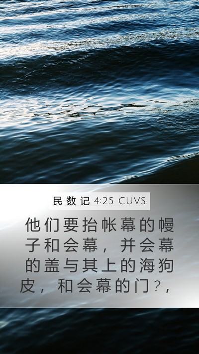 民 数 记 4:25 CUVS Bible Verse Image