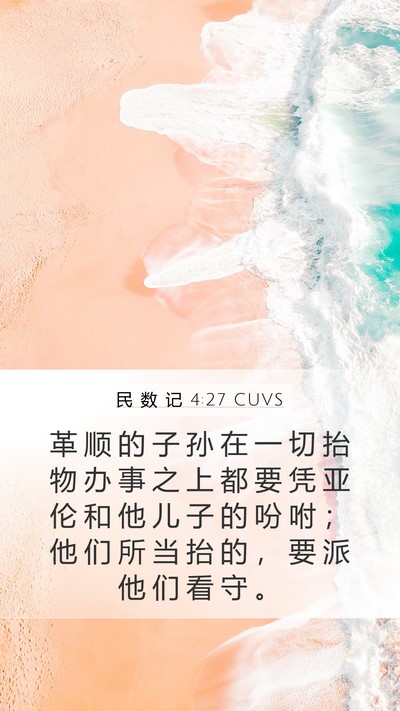 民 数 记 4:27 CUVS Bible Verse Image
