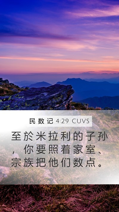 民 数 记 4:29 CUVS Bible Verse Image