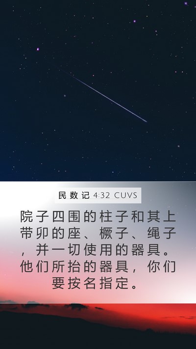 民 数 记 4:32 CUVS Mobile Phone Wallpaper - 院 子 四 围 的 柱 子 和 其 上 带 卯 - Mobile Bible Verse Wallpaper