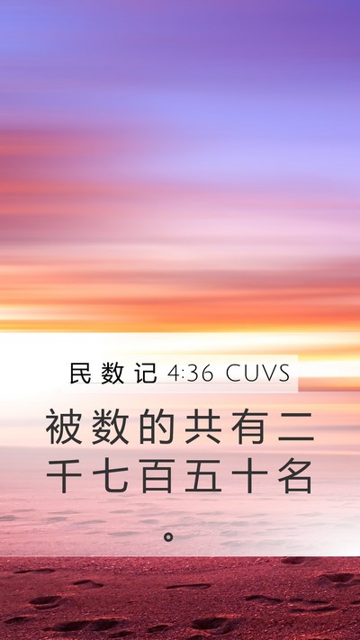 民 数 记 4:36 CUVS Mobile Phone Wallpaper - 被 数 的 共 有 二 千 七 百 五 十 名 - Mobile Bible Verse Wallpaper