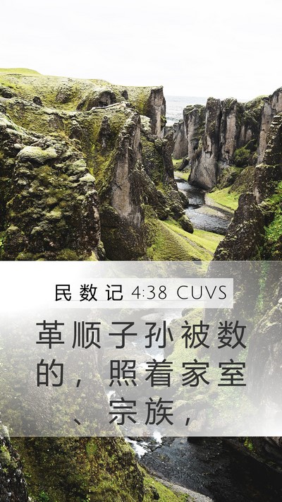 民 数 记 4:38 CUVS Bible Verse Image