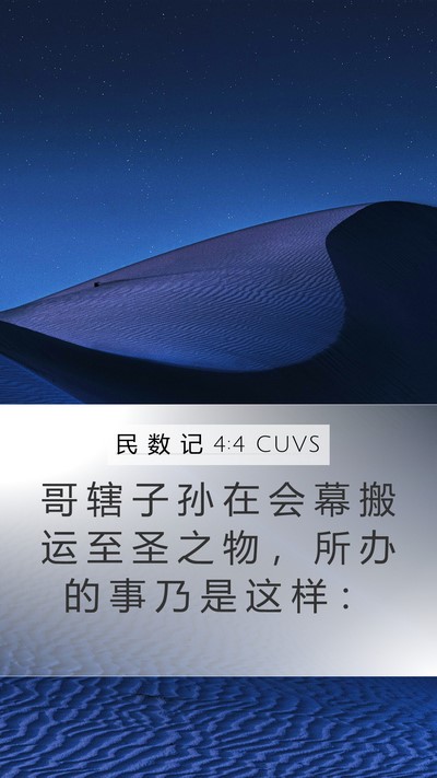 民 数 记 4:4 CUVS Mobile Phone Wallpaper - 哥 辖 子 孙 在 会 幕 搬 运 至 圣 之 - Mobile Bible Verse Wallpaper