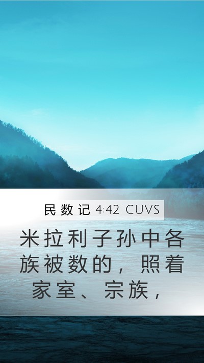 民 数 记 4:42 CUVS Mobile Phone Wallpaper - 米 拉 利 子 孙 中 各 族 被 数 的 ， - Mobile Bible Verse Wallpaper