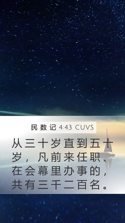 民 数 记 4:43 CUVS Bible Verse Image