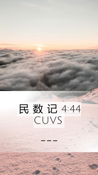 民 数 记 4:44 CUVS Mobile Phone Wallpaper -  - Mobile Bible Verse Wallpaper