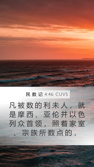 民 数 记 4:46 CUVS Mobile Phone Wallpaper - 凡 被 数 的 利 未 人 ， 就 是 摩 西 - Mobile Bible Verse Wallpaper