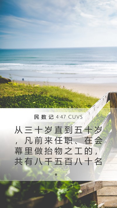 民 数 记 4:47 CUVS Bible Verse Image