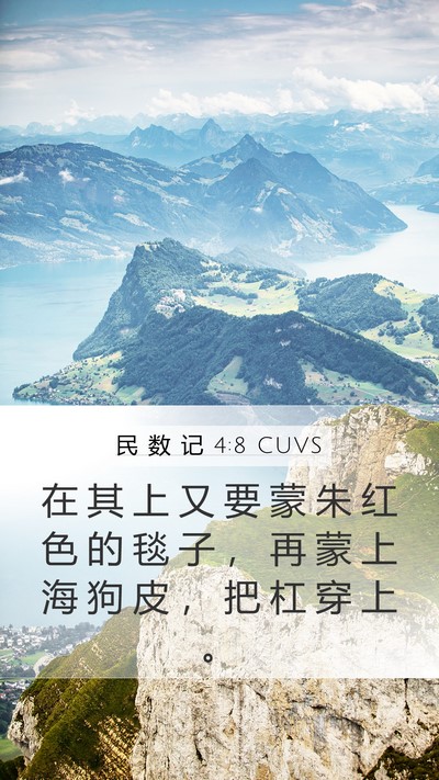 民 数 记 4:8 CUVS Mobile Phone Wallpaper - 在 其 上 又 要 蒙 朱 红 色 的 毯 子 - Mobile Bible Verse Wallpaper