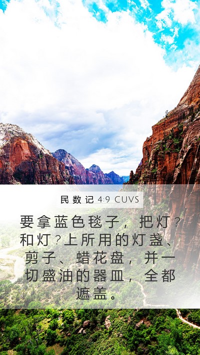 民 数 记 4:9 CUVS Bible Verse Image