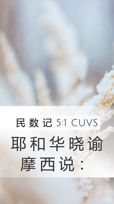 民 数 记 5:1 CUVS Mobile Phone Wallpaper - 耶 和 华 晓 谕 摩 西 说 - Mobile Bible Verse Wallpaper