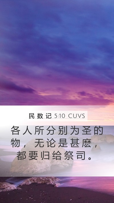 民 数 记 5:10 CUVS Mobile Phone Wallpaper - 各 人 所 分 别 为 圣 的 物 ， 无 论 - Mobile Bible Verse Wallpaper