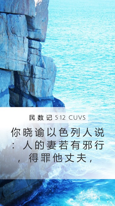 民 数 记 5:12 CUVS Bible Verse Image