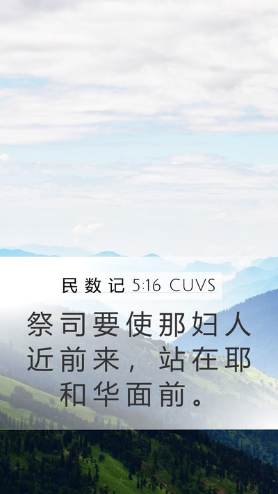 民 数 记 5:16 CUVS Mobile Phone Wallpaper - 祭 司 要 使 那 妇 人 近 前 来 ， 站 - Mobile Bible Verse Wallpaper