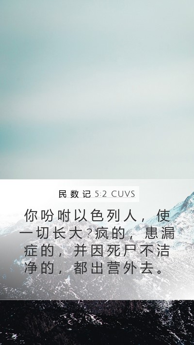民 数 记 5:2 CUVS Bible Verse Image