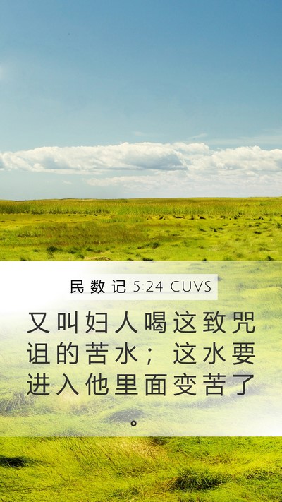 民 数 记 5:24 CUVS Mobile Phone Wallpaper - 又 叫 妇 人 喝 这 致 咒 诅 的 苦 水 - Mobile Bible Verse Wallpaper