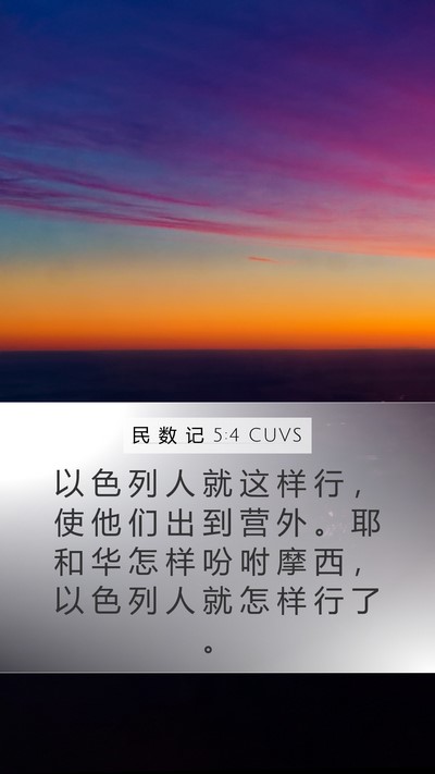 民 数 记 5:4 CUVS Mobile Phone Wallpaper - 以 色 列 人 就 这 样 行 , 使 他 们 - Mobile Bible Verse Wallpaper