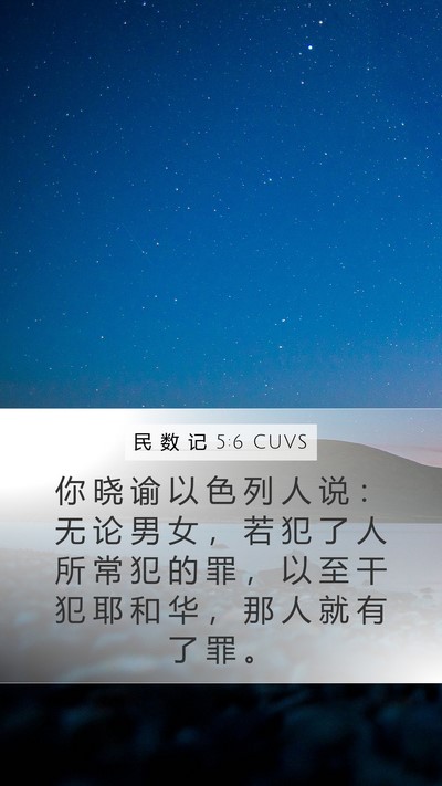 民 数 记 5:6 CUVS Bible Verse Image