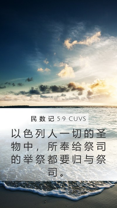 民 数 记 5:9 CUVS Bible Verse Image