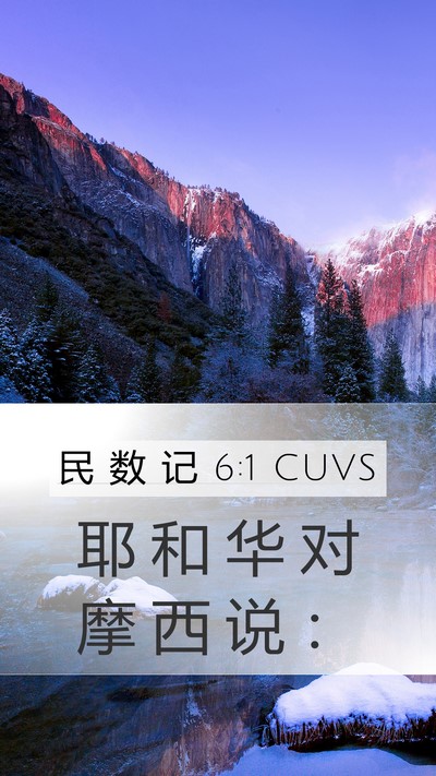 民 数 记 6:1 CUVS Mobile Phone Wallpaper - 耶 和 华 对 摩 西 说 - Mobile Bible Verse Wallpaper