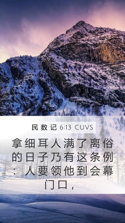 民 数 记 6:13 CUVS Bible Verse Image